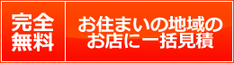 お住まいの地域のお店に一括見積