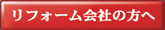 リフォーム会社の方へ