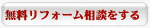 無料リフォーム相談をする