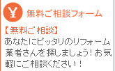無料ご相談フォーム　　あなたにピッタリのリフォーム業者さんを探しましょう！お気軽にご相談ください！